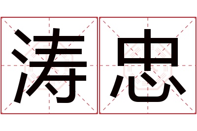 涛忠名字寓意 涛忠名字寓意