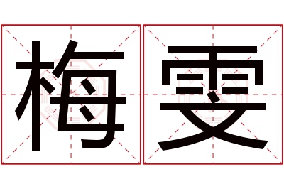 梅雯名字寓意