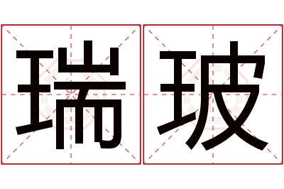 瑞玻名字寓意 瑞玻名字寓意