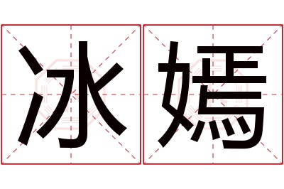 冰嫣名字寓意