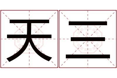 天三名字寓意