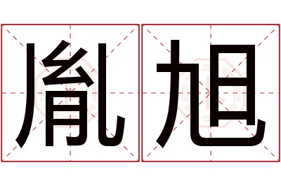 胤旭名字寓意