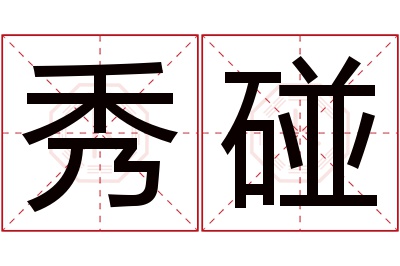 秀碰名字寓意 秀碰名字寓意