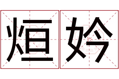 烜妗名字寓意