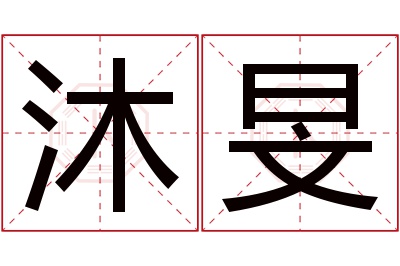 沐旻名字寓意