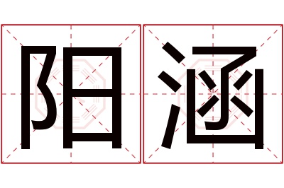 阳涵名字寓意