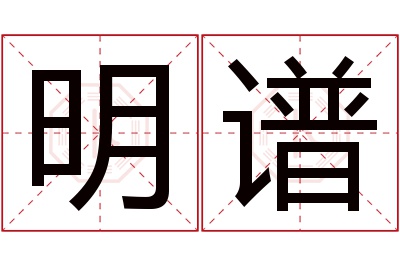 明谱名字寓意