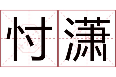 忖潇名字寓意 忖潇名字寓意