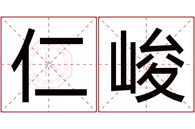 仁峻名字寓意 仁峻名字寓意
