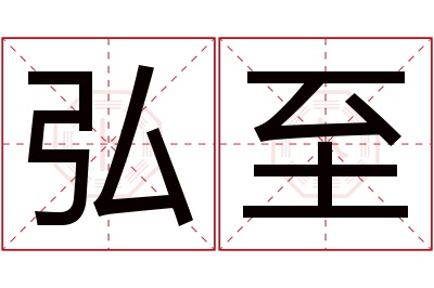 弘至名字寓意