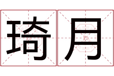 琦月名字寓意