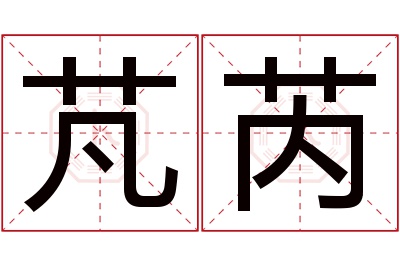 芃芮名字寓意 芃芮名字寓意