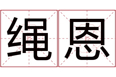 绳恩名字寓意 绳恩名字寓意