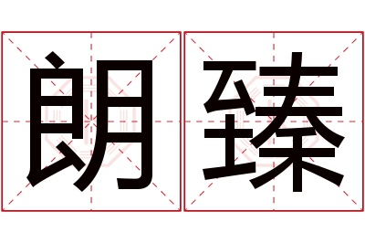 朗臻名字寓意