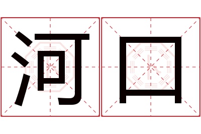 河口名字寓意