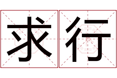 求行名字寓意