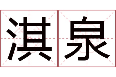 淇泉名字寓意