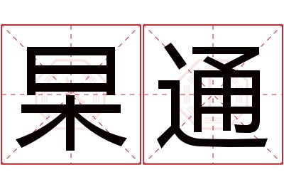 杲通名字寓意