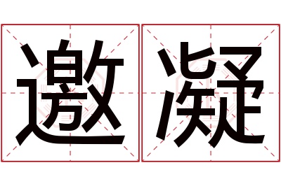 邀凝名字寓意 邀凝名字寓意