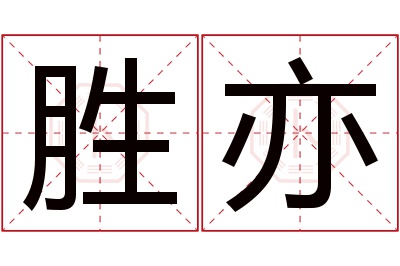 胜亦名字寓意 胜亦名字寓意