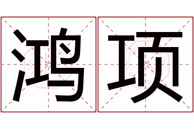 鸿项名字寓意
