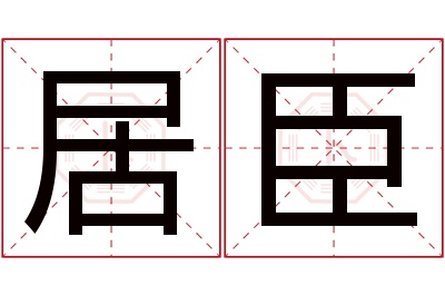 居臣名字寓意 居臣名字寓意