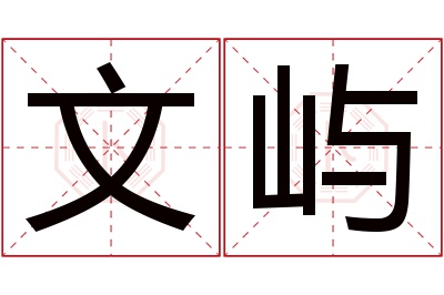 文屿名字寓意