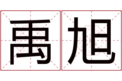 禹旭名字寓意