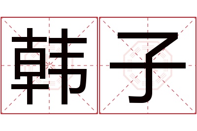 韩子名字寓意 韩子名字寓意