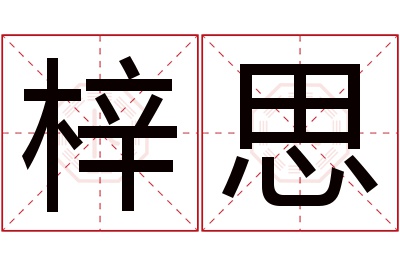 梓思名字寓意