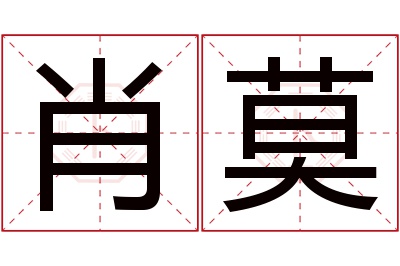 肖莫名字寓意