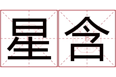 星含名字寓意