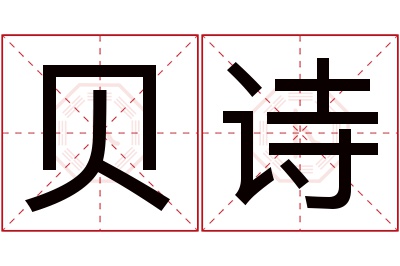 贝诗名字寓意