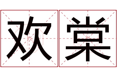 欢棠名字寓意 欢棠名字寓意