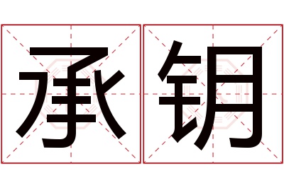 承钥名字寓意