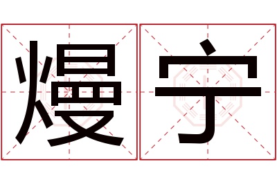 熳宁名字寓意