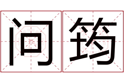 问筠名字寓意