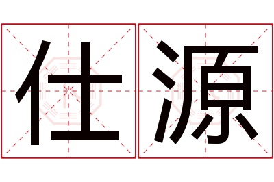 仕源名字寓意