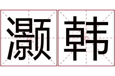 灏韩名字寓意