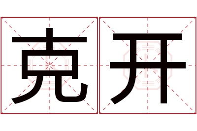 克开名字寓意