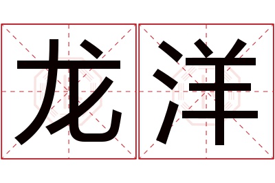 龙洋名字寓意