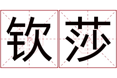 钦莎名字寓意 钦莎名字寓意
