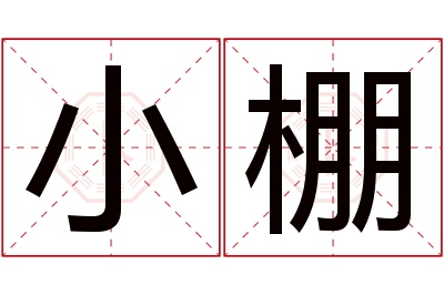 小棚名字寓意 小棚名字寓意