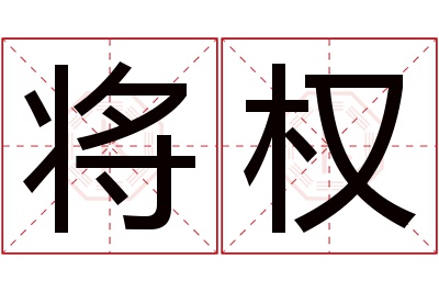 将权名字寓意