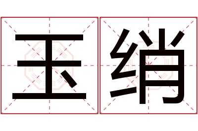 玉绡名字寓意