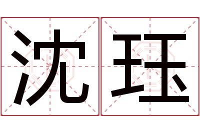 沈珏名字寓意