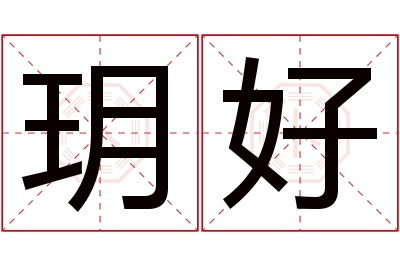 玥好名字寓意 玥好名字寓意