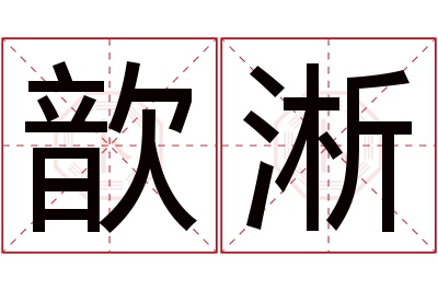 歆淅名字寓意