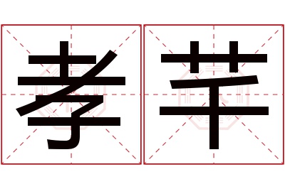孝芊名字寓意
