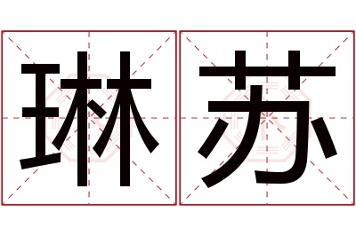 琳苏名字寓意 琳苏名字寓意